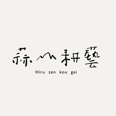 蒜山耕藝