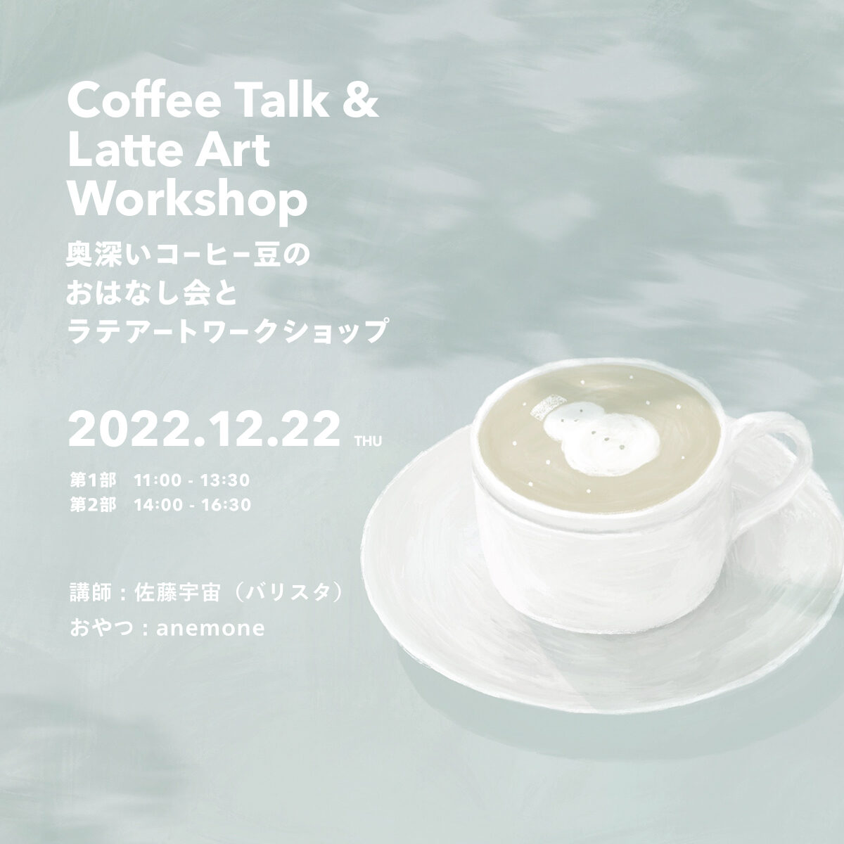 【2022年12月22日（木） 奥深いコーヒー豆のおはなし会とラテアートワークショップ】開催のお知らせ