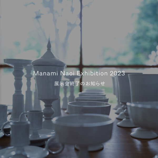 【Manami Naoi Exhibition 2023】展示会終了のお知らせ