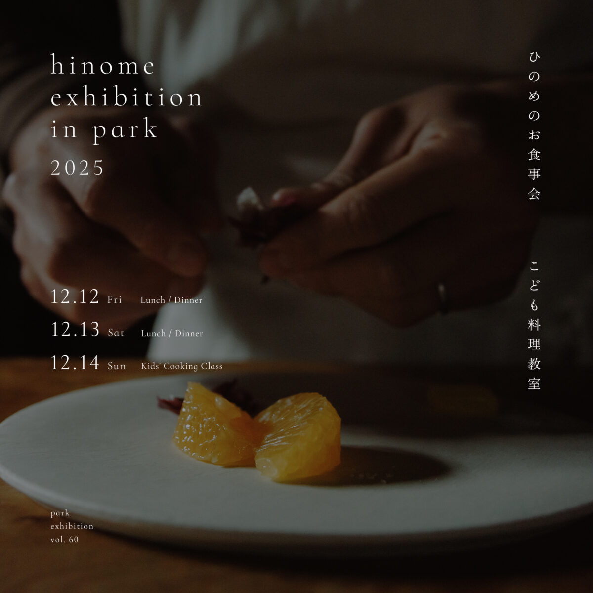 【hinome exhibition in park 2025】開催のお知らせ